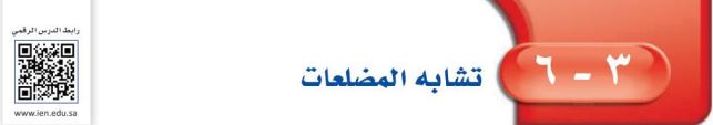 تشابه المثلثات